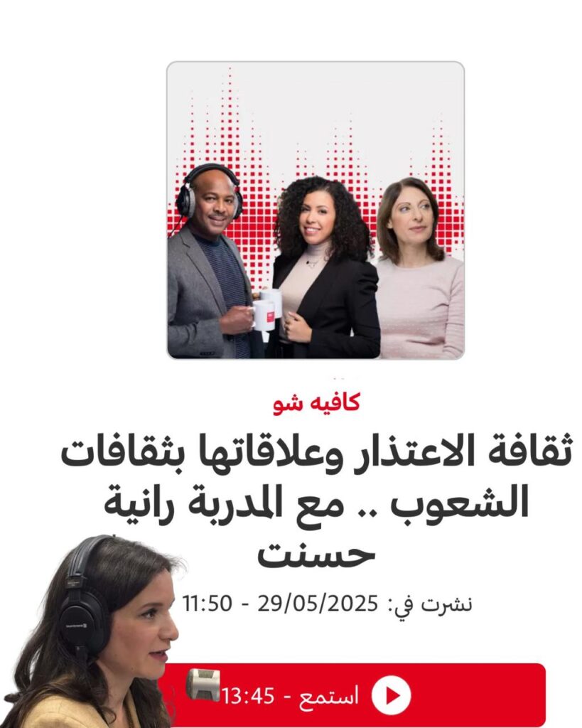 ثقافة الاعتذار وعلاقاتها بثقافات الشعوب .. مع المدربة رانية حسنت